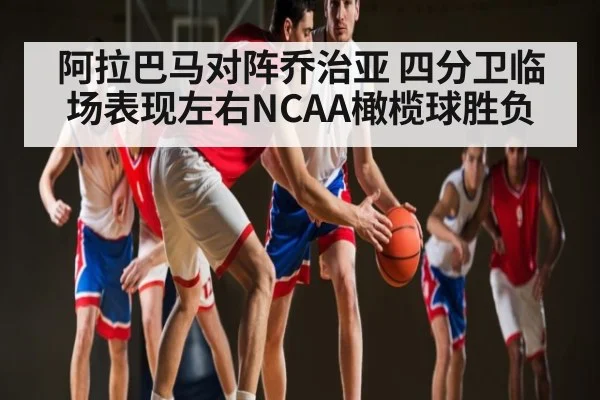 阿拉巴马对阵乔治亚 四分卫临场表现左右NCAA橄榄球胜负