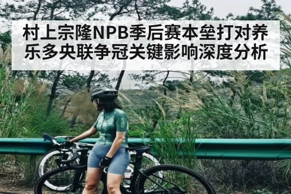 村上宗隆NPB季后赛本垒打对养乐多央联争冠关键影响深度分析