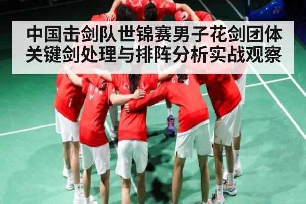 中国击剑队世锦赛男子花剑团体关键剑处理与排阵分析实战观察